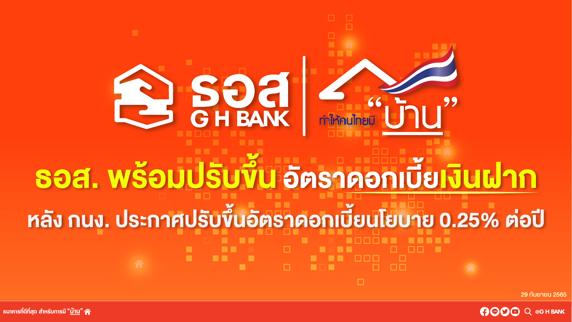 “ธอส.” พร้อมปรับขึ้นดอกเบี้ยเงินฝากตาม “กนง.”