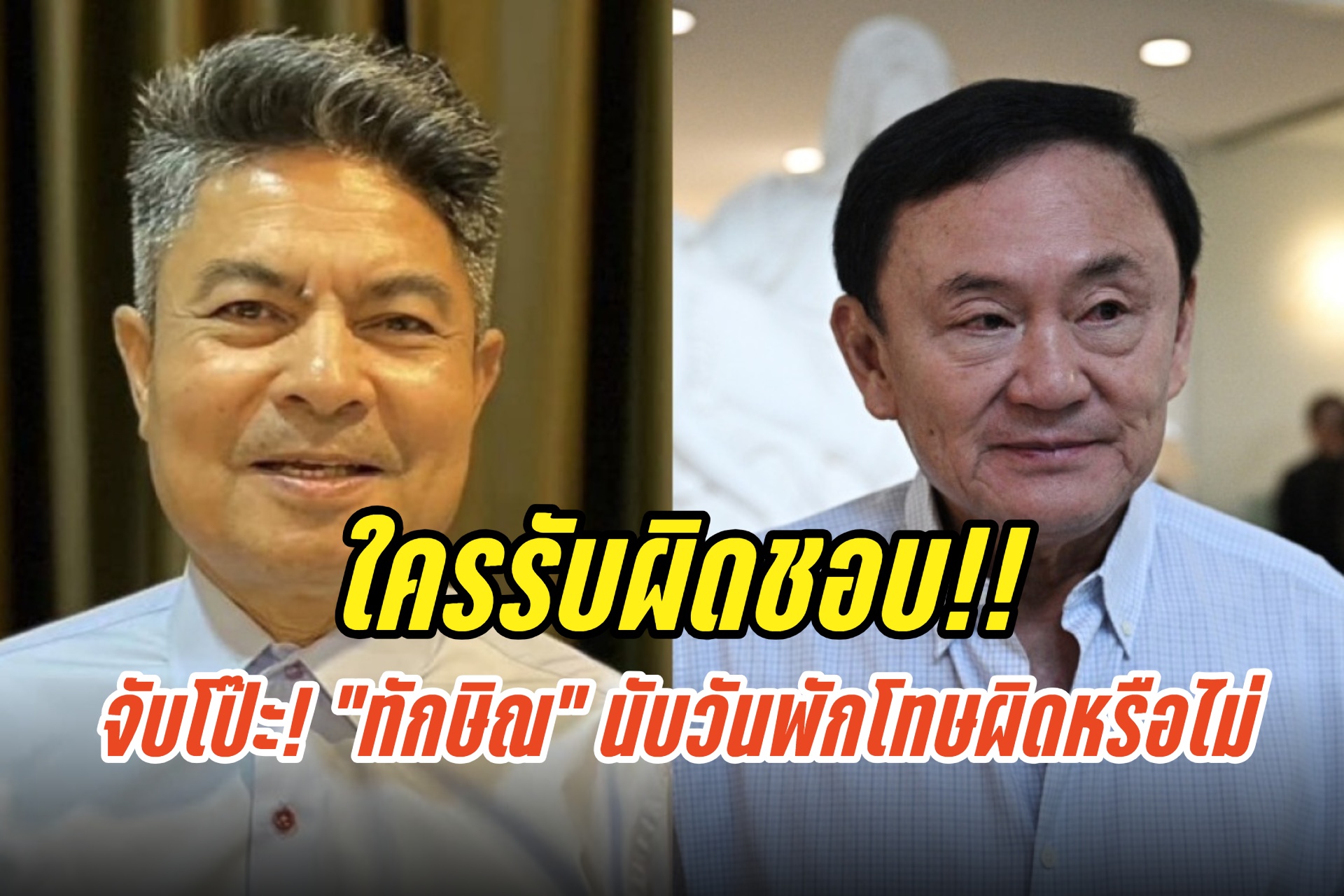 ใครรับผิดชอบ “เทพไท” จับโป๊ะ! “ทักษิณ” นับวันพักโทษผิดหรือไม่ 
