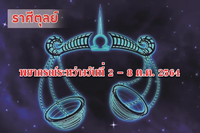 ราศีตุลย์ ช่วงนี้ทรัพย์สินเงินทองที่ผู้อื่นหยิบยืมไป อาจได้คืนกลับมา
