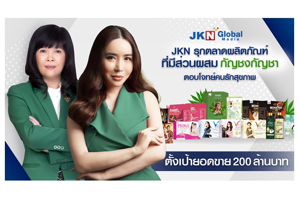 JKN ปั้นผลิตภัณฑ์เสริมอาหารและอุปโภคบริโภคที่มีส่วนผสมกัญชากัญชง มุ่งส่งนวัตกรรมผลิตภัณฑ์ตอบโจทย์ลูกค้ารักสุขภาพ 