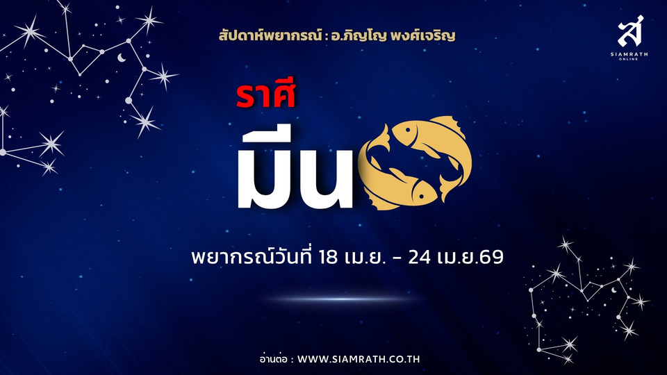 ราศีมีน! งานรุมสำเร็จไว เงินเข้าไม่ขาดมือ แต่รักซับซ้อน-อารมณ์พาเสี่ยงพลาด