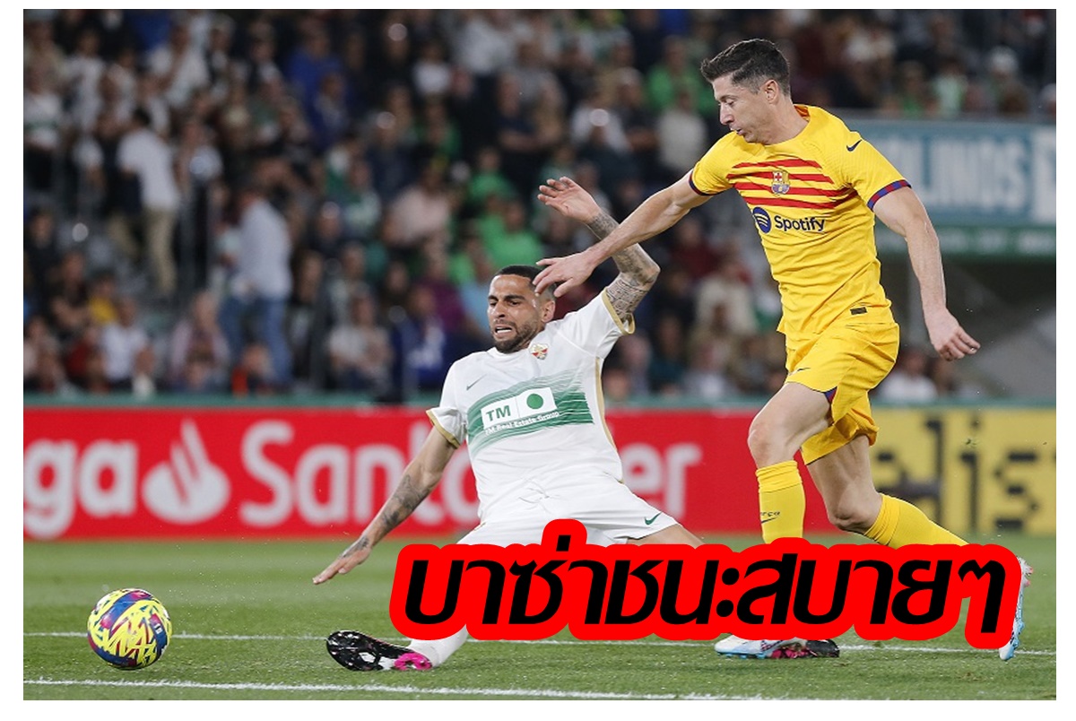 "บาร์เซโลน่า" ไล่อัด "เอลเช่" 4-0 นำจ่าฝูงลาลีกา สเปน