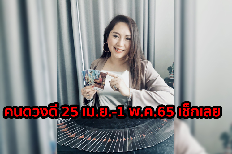 คนดวงดี 25 เม.ย.-1 พ.ค.65 เช็กเลย