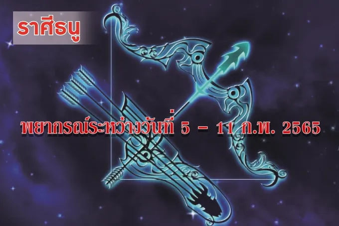ราศีธนู การเดินทางในช่วงนี้ควรระวังเรื่องความปลอดภัยในทรัพย์สิน