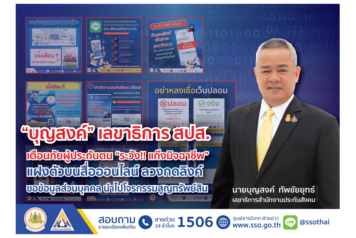 สปส.เตือนผู้ประกันตนระวังแก๊งมิจฉาชีพ แฝงตัวบนสื่อออนไลน์ลวงกดลิงก์ ขอข้อมูลส่วนบุคคลนำไปโจรกรรมสูญทรัพย์สิน
