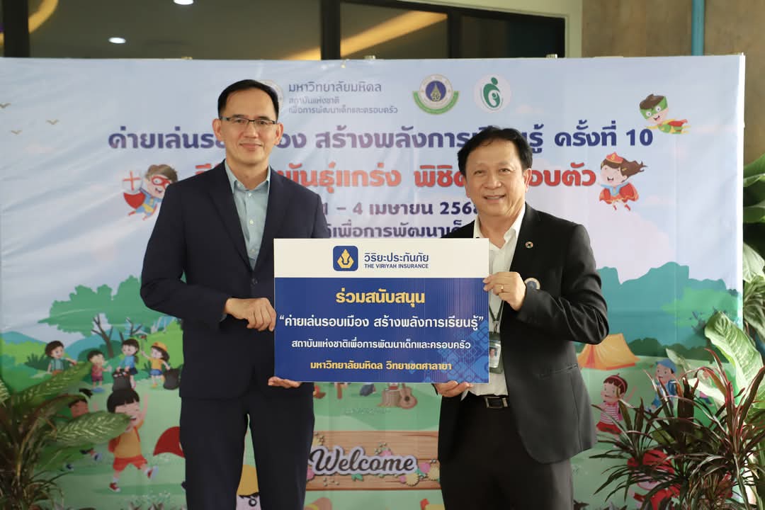 วิริยะประกันภัย สนับสนุนค่ายเล่นรอบเมือง ม.มหิดล ครั้งที่ 10