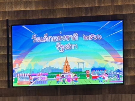 สภาฯเปิดห้องประชุมสุริยัน รับวันเด็ก“ปธ.ชวน”มอบคำขวัญ“ประเทศรุ่งเรือง เมื่อบ้านเมืองสุจริต”