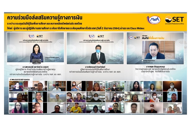 ตลาดหลักทรัพย์ฯ จับมือ กยศ.ส่งเสริมความรู้ทางการเงินแก่บุคลากรสถานศึกษาทั่วประเทศ