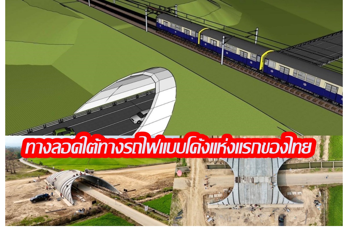 การรถไฟฯ เปิดภาพทางลอดใต้ทางรถไฟแบบโค้งแห่งแรกของไทย ทางคู่เด่นชัย-เชียงราย-เชียงของ นวัตกรรมจากสวิสฯ
