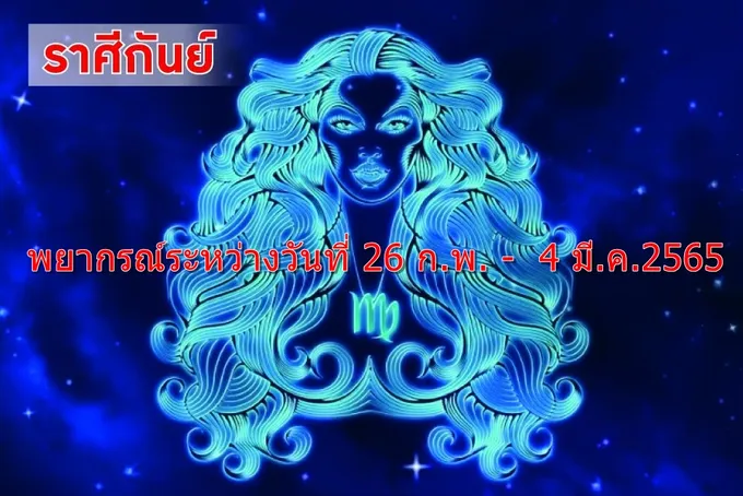 ราศีกันย์ ไม่รอบคอบจะเป็นเหตุทำให้ต้องเสียเงิน