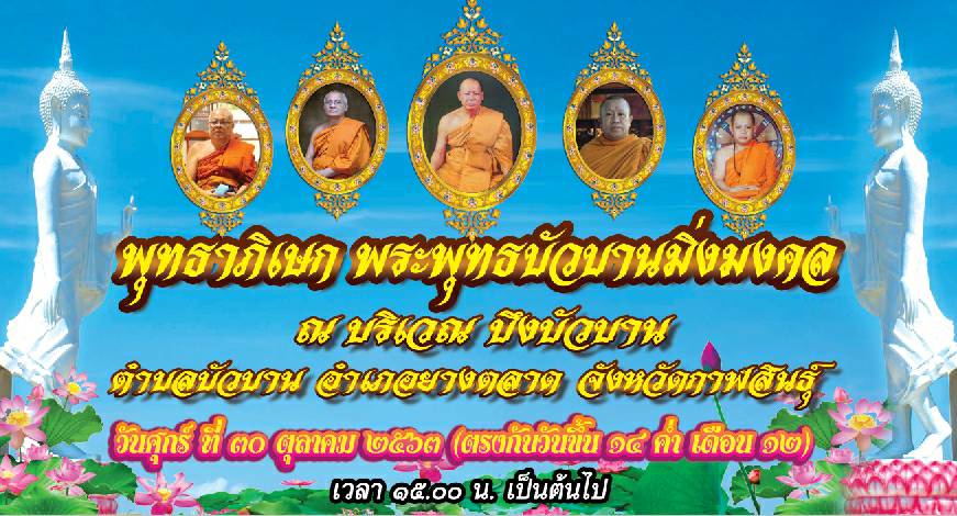 เสริมบารมีพุทธาภิเษกพระพุทธบัวบานมิ่งมงคล 