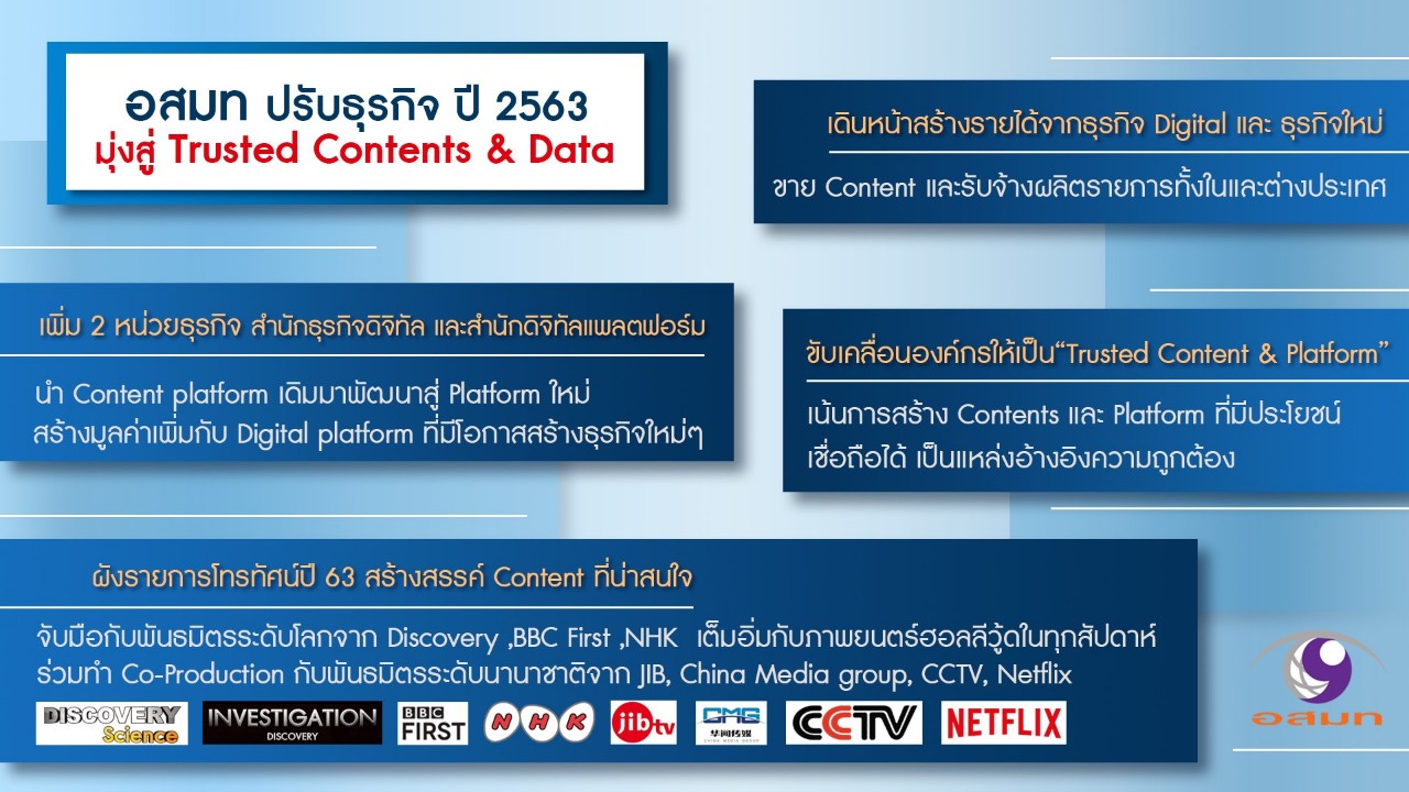“อสมท” ปรับธุรกิจ ปี 2563 เพิ่มฝ่ายเทคโนโลยีดิจิทัลและหน่วยงานธุรกิจนวัตกรรม มุ่งสู่ธุรกิจ “Trusted Contents & Data”