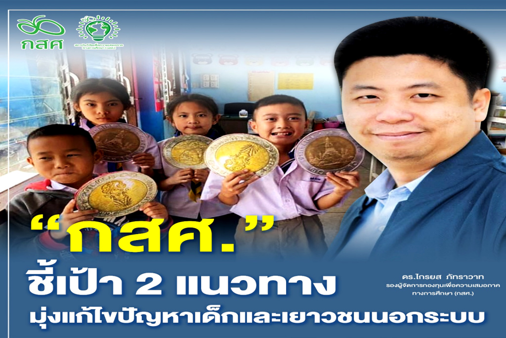 กสศ. ชี้เป้า 2 แนวทางมุ่งแก้ปัญหาเด็ก-เยาวชนนอกระบบ ลดเหลื่อมล้ำการศึกษาไทย  