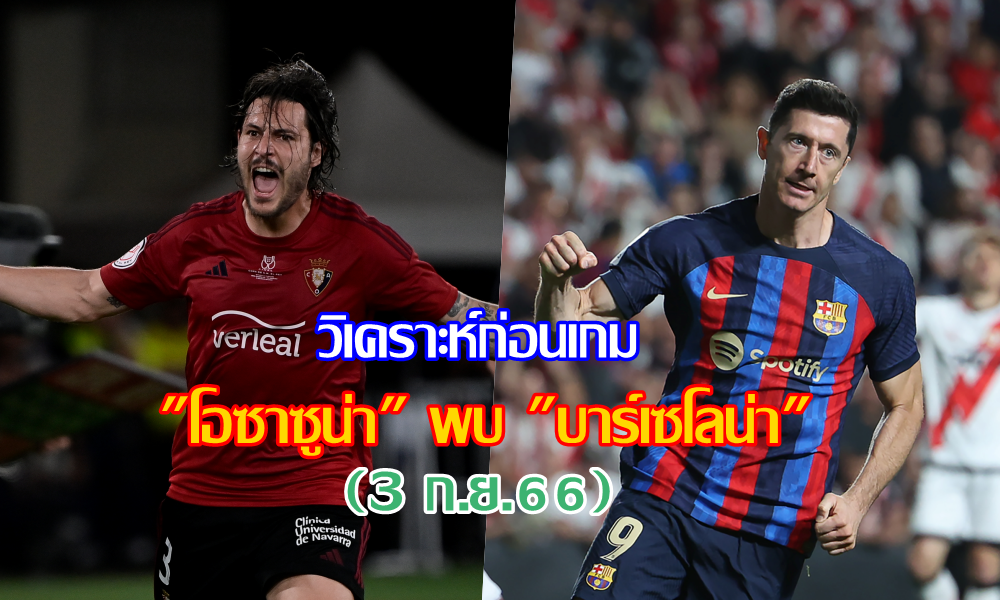 วิเคราะห์ก่อนเกม "โอซาซูน่า" พบ "บาร์เซโลน่า" (3 ก.ย.66)
