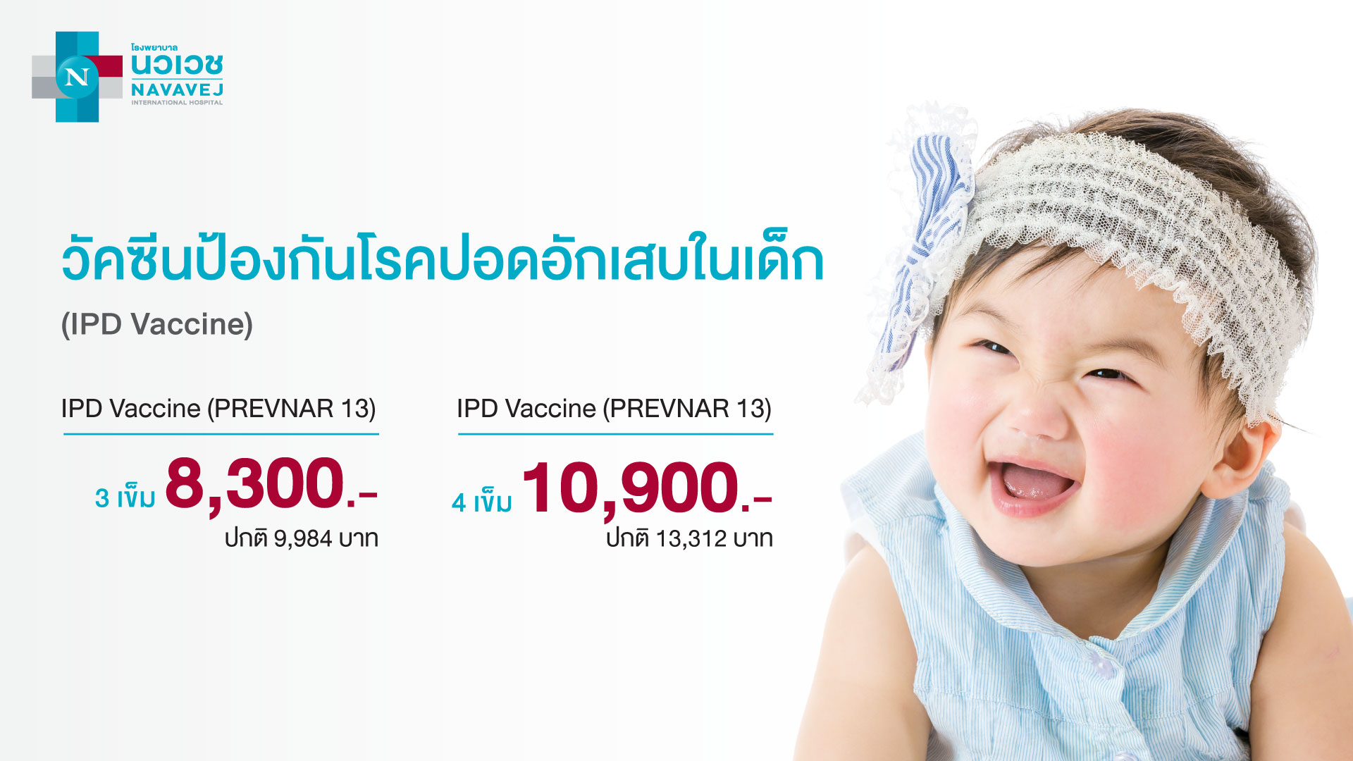 รพ.นวเวช ชวนสร้างภูมิคุ้มกันให้ลูกด้วย “แพ็กเกจวัคซีนป้องกันโรคปอดอักเสบในเด็ก” เริ่มต้น 8,300 บาท วันนี้ – 30 กันยายนนี้