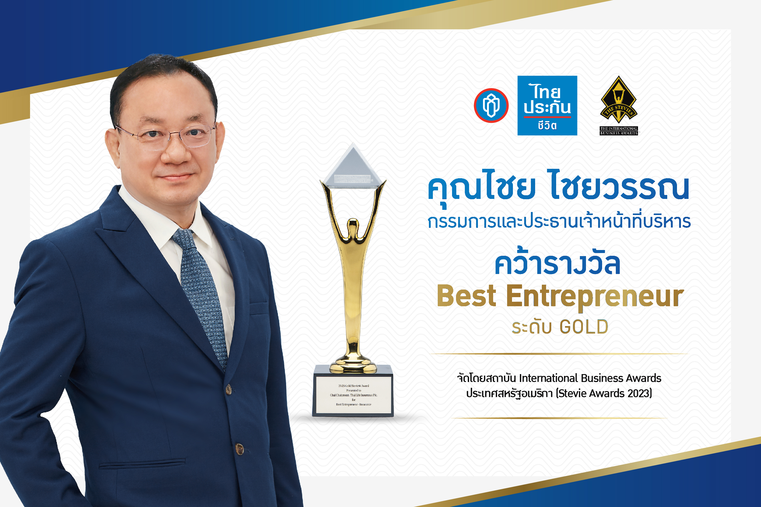CEO ไทยประกันชีวิต คว้ารางวัลจากเวทีระดับโลก  Best Entrepreneur ประจำปี 2023