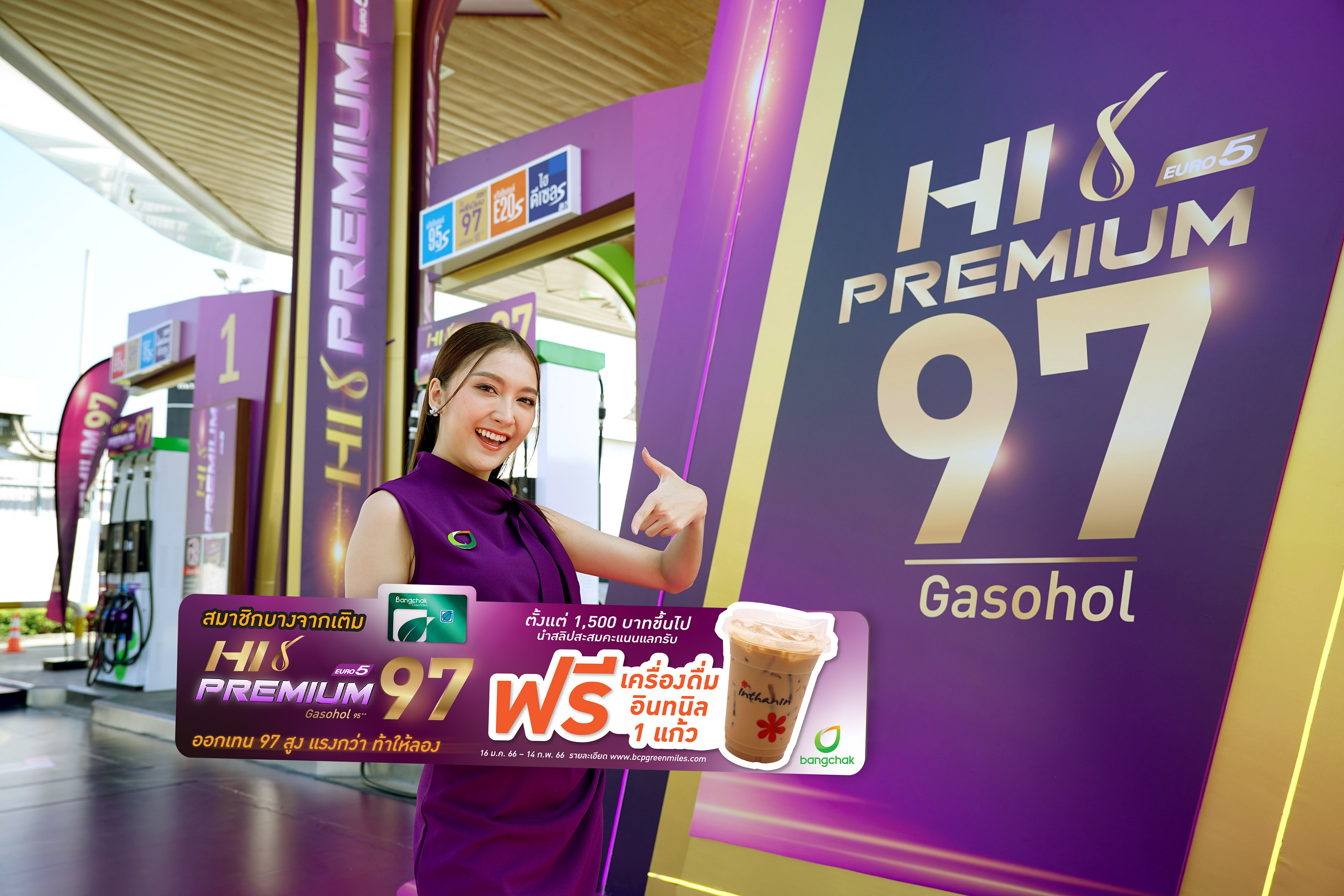 Bangchak Hi Premium 97เติม 1,500 ขึ้นไปรับเครื่องดื่มอินทนิลฟรี 1 แก้ว 16 ม.ค.-14 ก.พ.66 