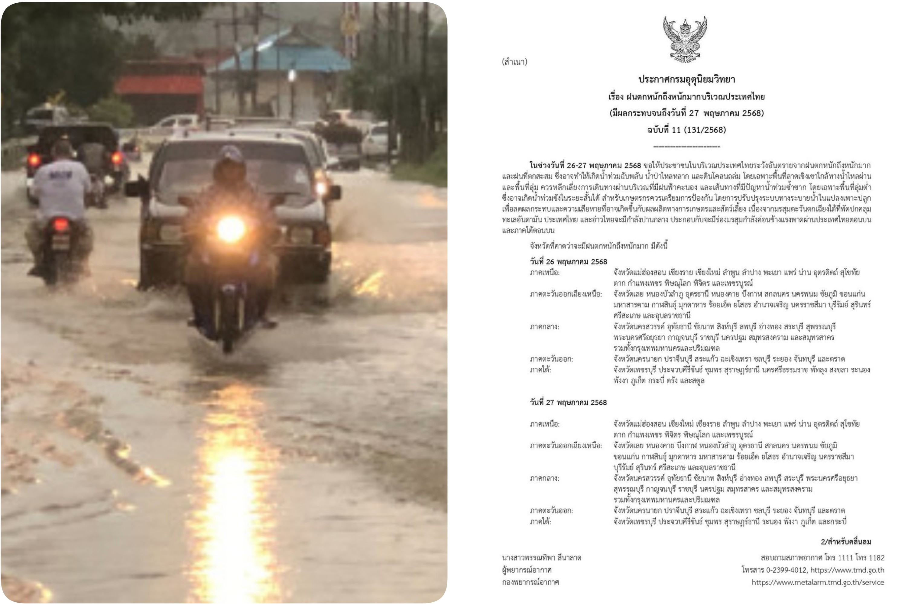 กรมอุตุฯออกประกาศเตือน ฝนตกหนักถึงหนักมากบริเวณประเทศไทยฉบับที่ 11