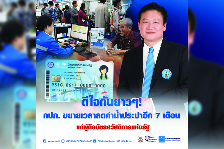 ดีใจกันยาวๆ! กปภ.ขยายเวลาลดค่าน้ำประปาอีก 7 เดือน  แก่ผู้ถือบัตรสวัสดิการฯ 