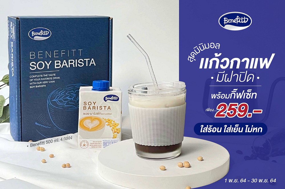  “เบนิฟิตต์” ชวนมาเปลี่ยนบ้านให้เป็นคาเฟ่กับ Benefitt Special Set  หอมมันกับกาเเฟนมถั่วเหลืองซอยบาริสต้าในแก้วสุดมินิมอล 