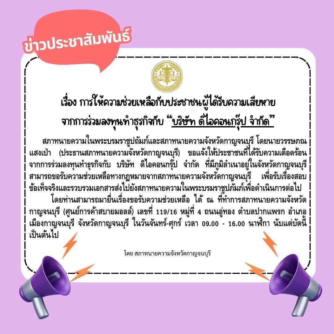 ประธานสภาทนายความกาญจนบุรี รับหนังสือจากสภาทนายความ ให้ช่วยเหลือ ปชช.ที่ได้รับความเสียหายจากดิไอคอน