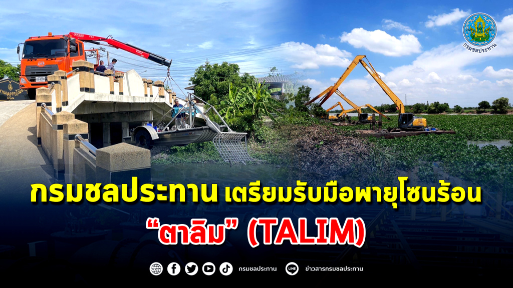กรมชลฯ เตรียมพร้อมรับมือพายุโซนร้อน “ตาลิม” 
