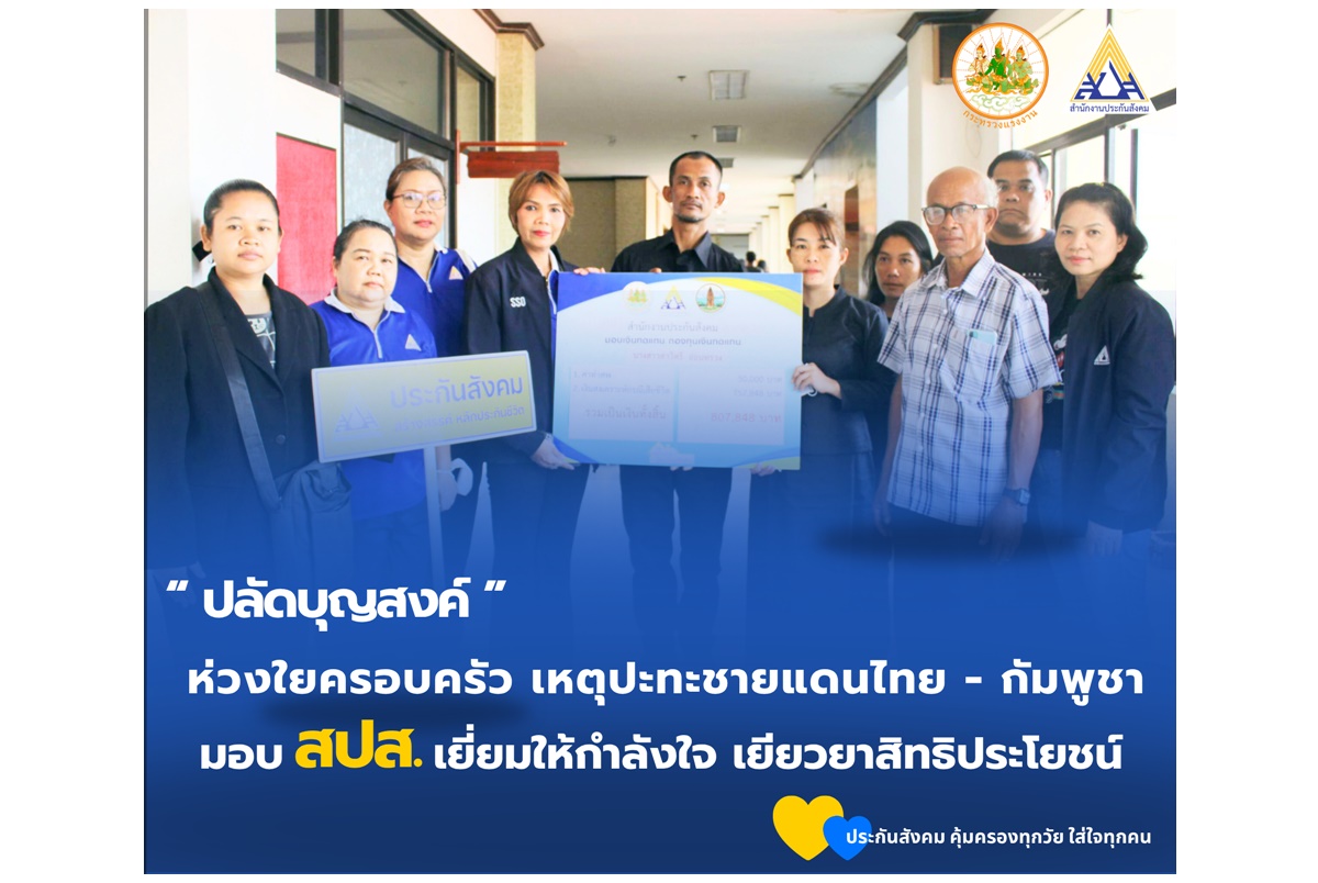 ประกันสังคมเร่งช่วยเหลือผู้ประกันตนเหตุความไม่สงบชายแดนไทยกัมพูชา เยียวยาเต็มสิทธิ