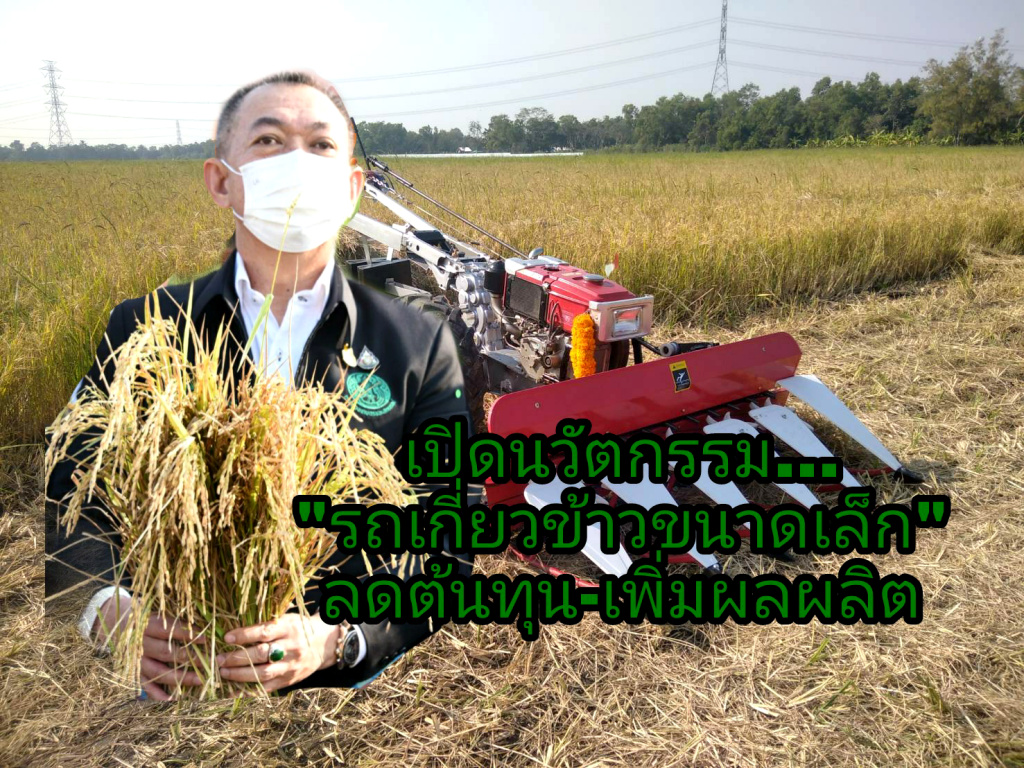 "เฉลิมชัย" ทดสอบปฏิบัติงานนวัตกรรมรถเกี่ยวข้าวขนาดเล็ก ช่วยลดต้นทุนเกษตรกร