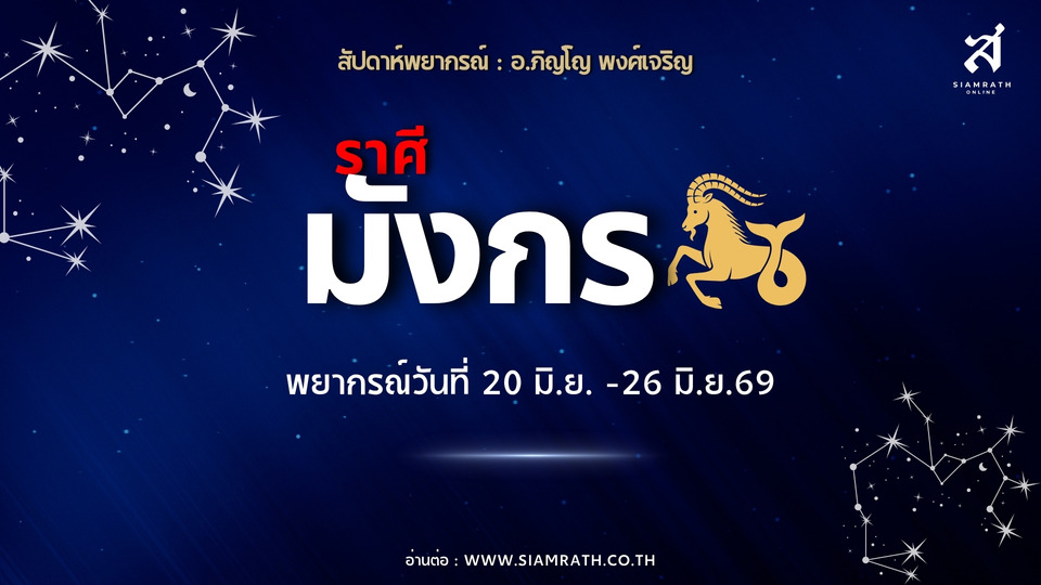 ราศีมังกรขาขึ้น! ผู้ใหญ่หนุนเต็มที่ งานเด่นมีลุ้นเลื่อนตำแหน่ง เงินพิเศษเข้าไม่ขาด