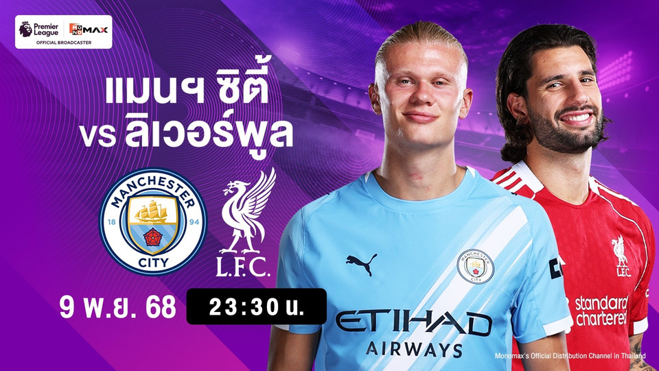แมตช์ลุ้นแชมป์! "เรือใบ" ปะทะเดือด "หงส์แดง" ค่ำคืน 9 พ.ย. เวลา 23.30 น. ถ่ายสดทาง AIS PLAY 502