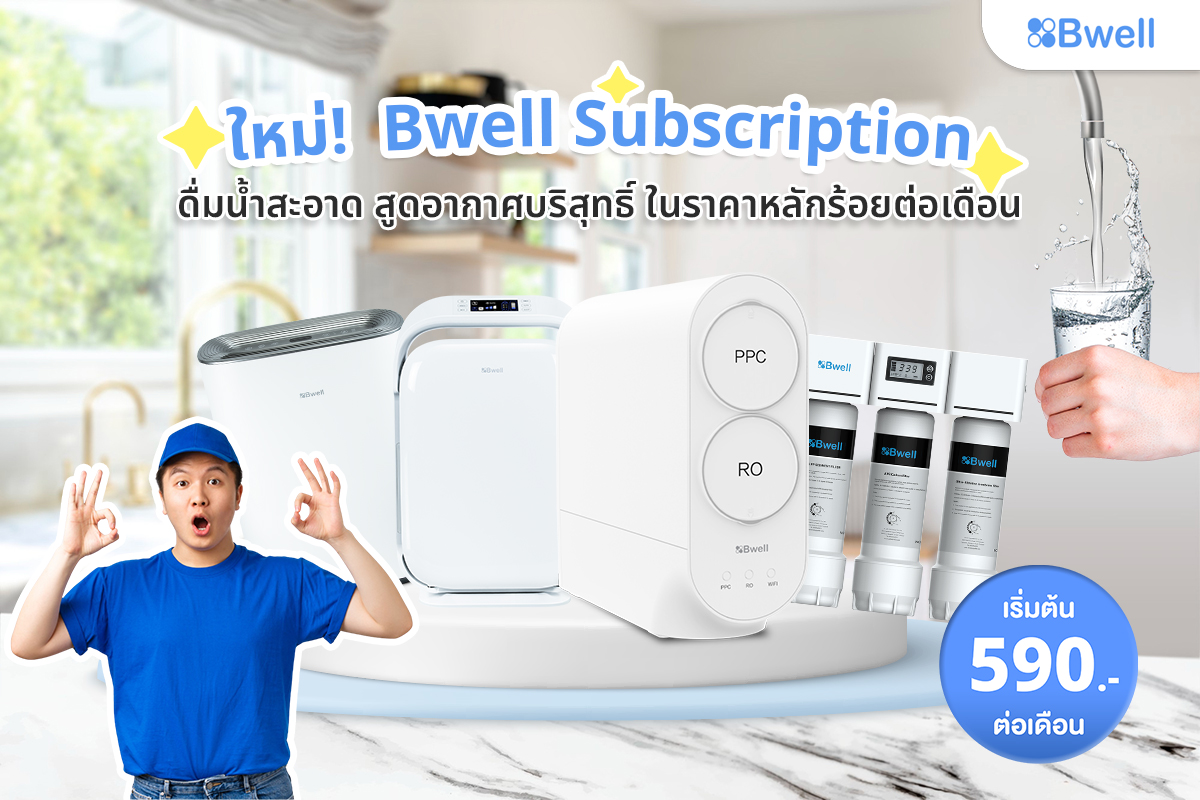 Bwell ขยับทัพ ขยาย Business Modelใหม่ ตอบโจทย์ไลฟ์สไตล์คนเจนใหม่ ยกทัพ เครื่องกรองน้ำ เครื่องฟอกอากาศ ปูพรมแบบจ่ายรายเดือน ในราคาเบาเบา