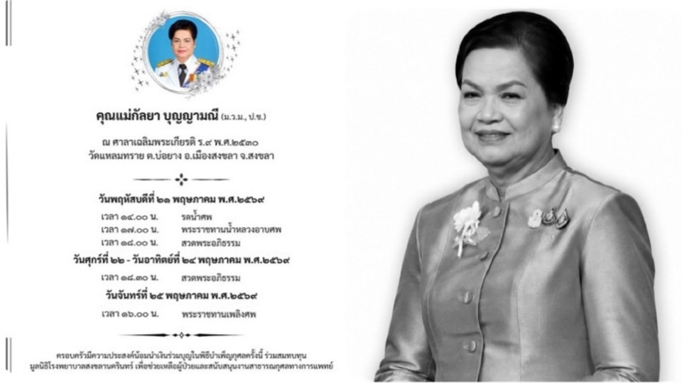 "ครอบครัวบุญญามณี" มอบเงินทำบุญงานศพ "กัลยา บุญญามณี" ทั้งหมดให้มูลนิธิโรงพยาบาลสงขลานครรินทร์