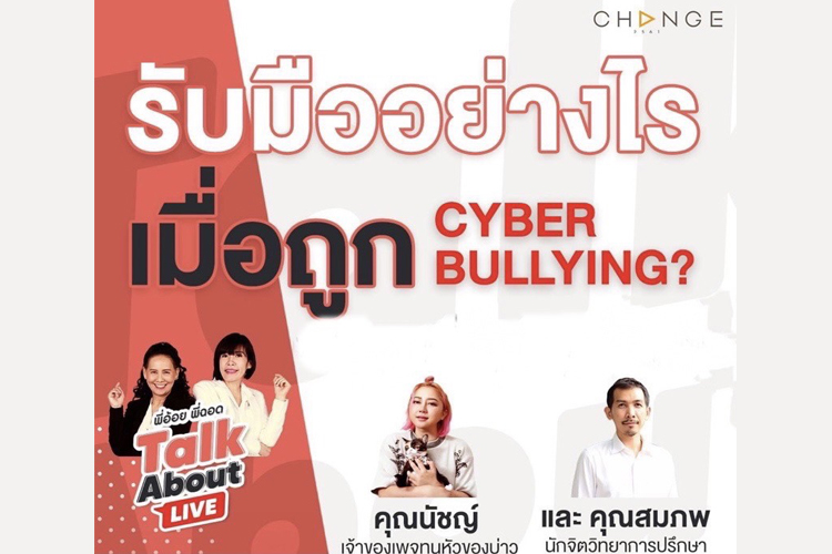 CHANGE2561 ร่วมกับ  FACEBOOK ประเทศไทย  จัด Talk About Live พิเศษในหัวข้อ “พี่อ้อยพี่ฉอดขอดูแลใจใครที่ถูกรังแก บนโลก Cyber Bullying จนเกิดภาวะโรคซึมเศร้า”
