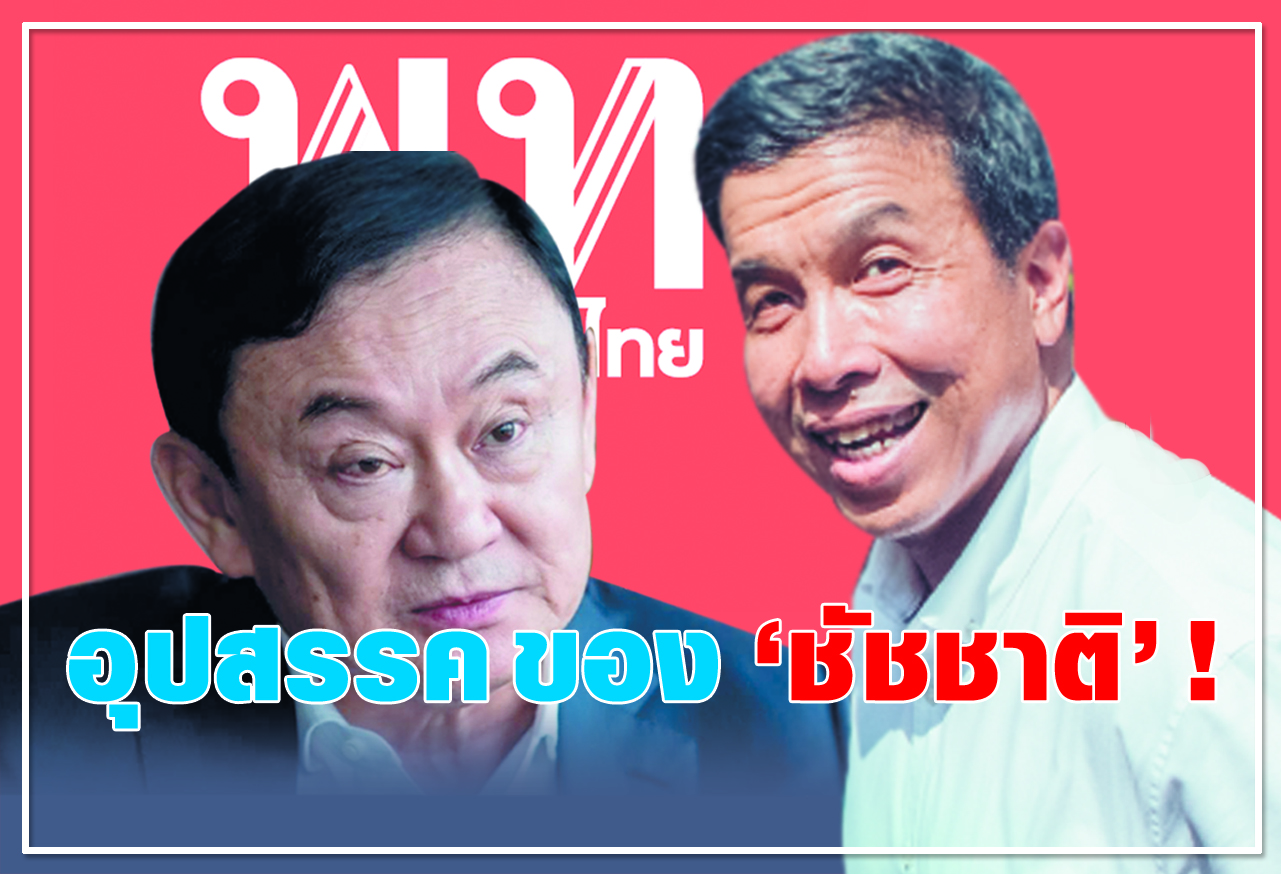 อุปสรรค ของ "ชัชชาติ" !