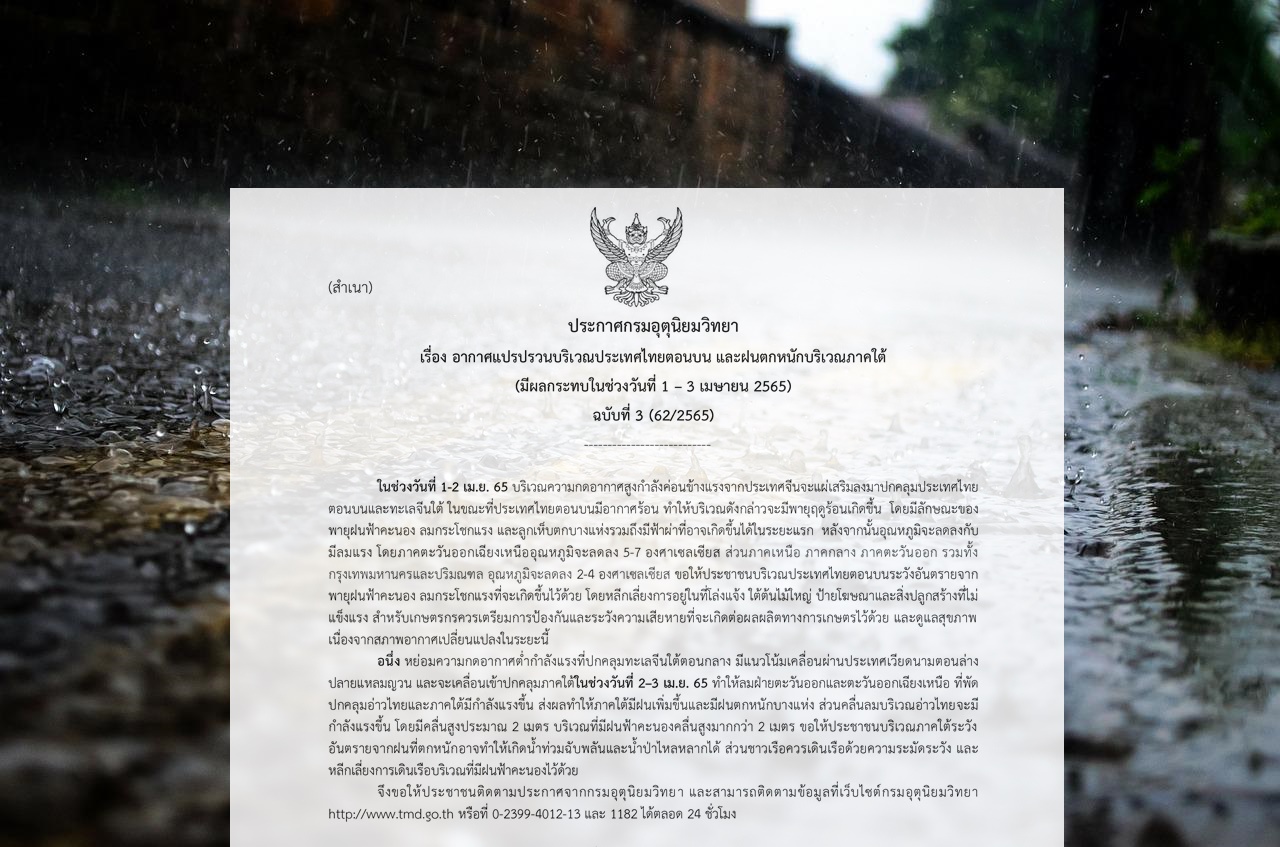 อุตุฯเตือน ฉ.2 ใต้ฝนตกหนัก 1-3 เม.ย.รับมือน้ำท่วมฉับพลัน
