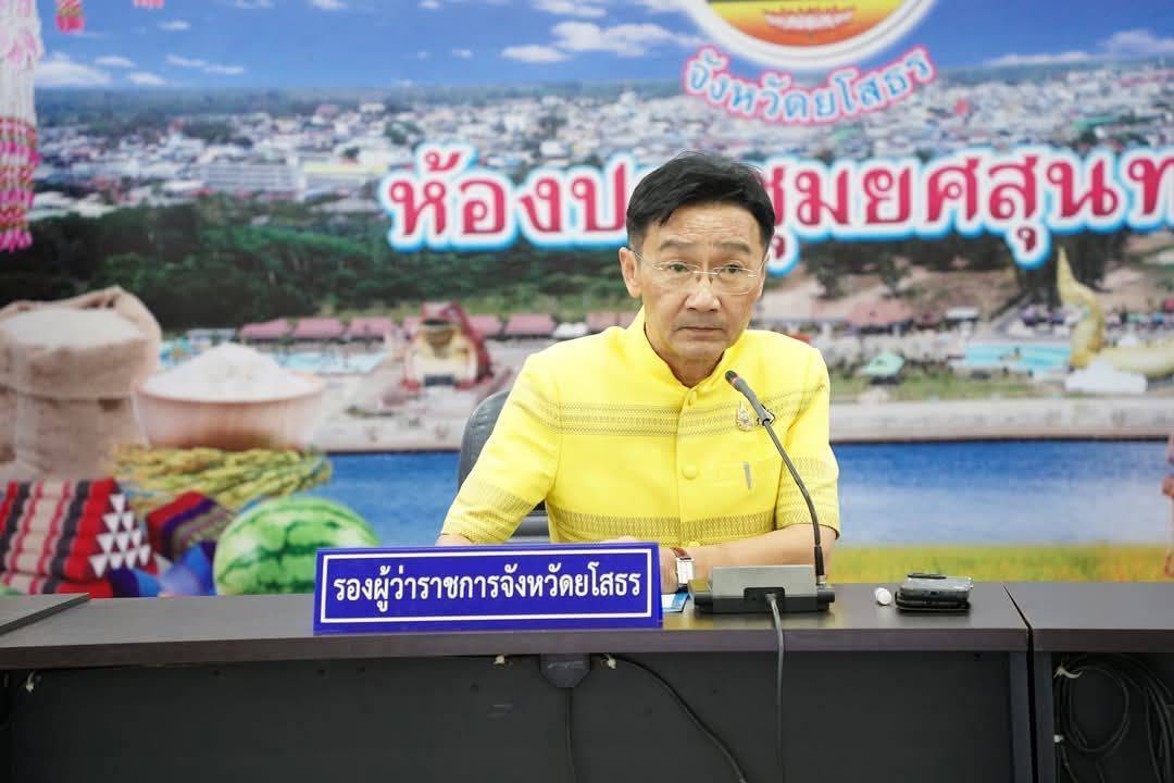 รองผู้ว่าฯยโสธร ประชุมขับเคลื่อนป้องกันและปราบปรามยาเสพติด