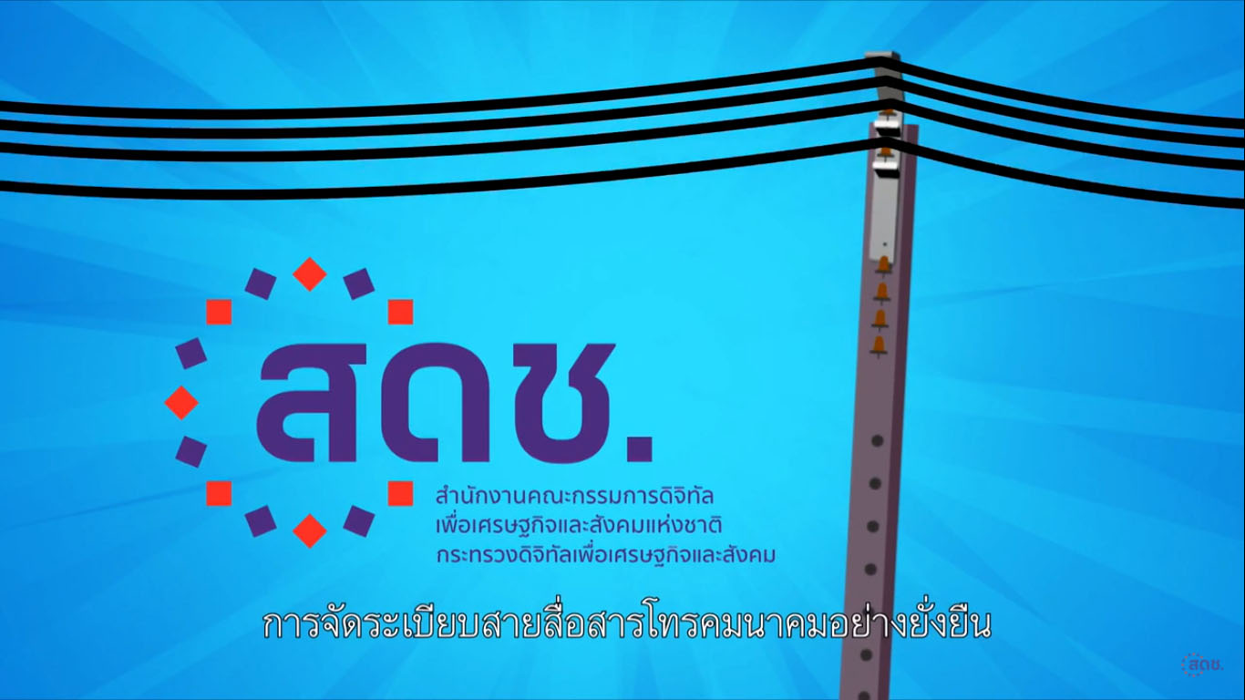 การจัดระเบียบสายสื่อสารโทรคมนาคมอย่างยั่งยืน