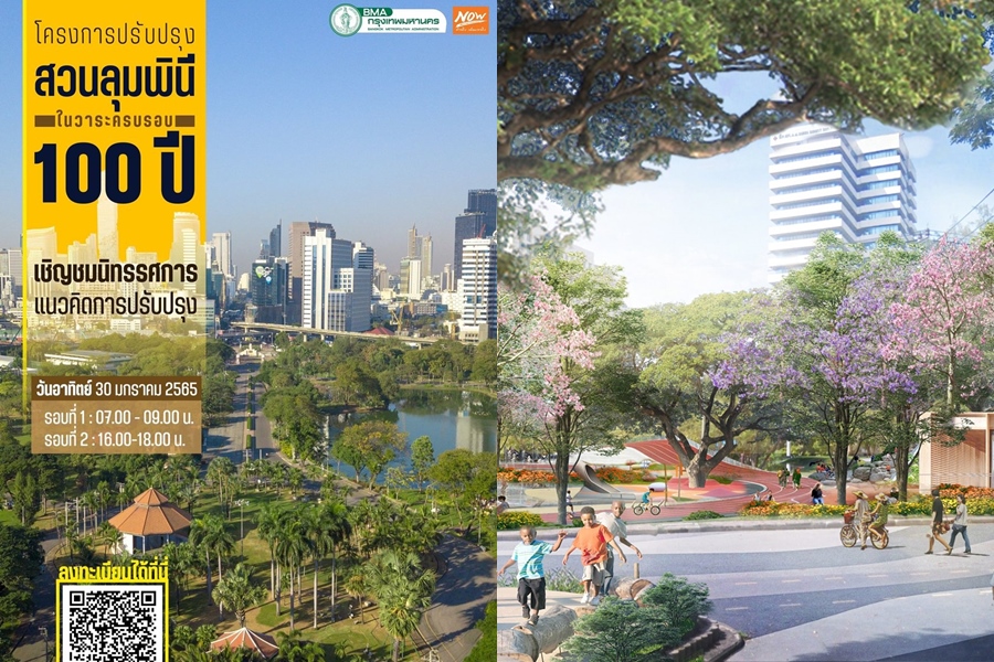 เปิดคอนเซ็ปต์ปรับโฉม 100 ปีสวนลุมพินี อาทิตย์นี้