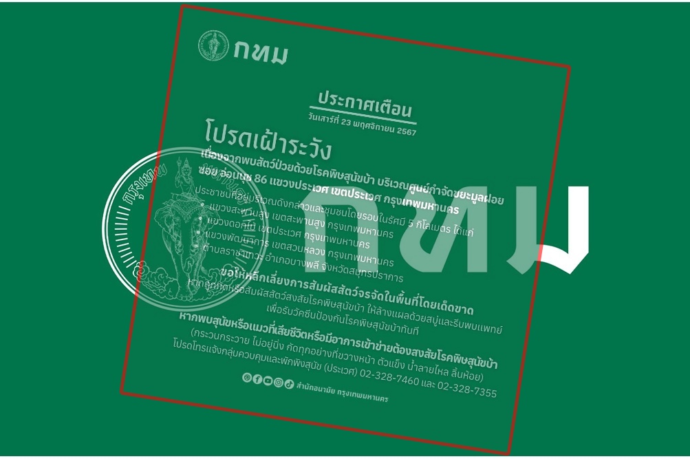 กทม.ประกาศ พบสัตว์ป่วย "โรคพิษสุนัขบ้า" อ่อนนุช 86 เตือน! ปชช. หลีกเลี่ยงสัมผัสสัตว์จรจัดโดยเด็ดขาด