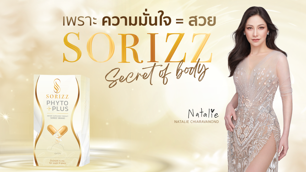 SORIZZ เขย่าวงการผลิตภัณฑ์เสริมอาหาร เปิดตัวผลิตภัณฑ์เสริมอาหารตัวแรก เพื่อสร้างทางเลือกในการดูแลสุขภาพ