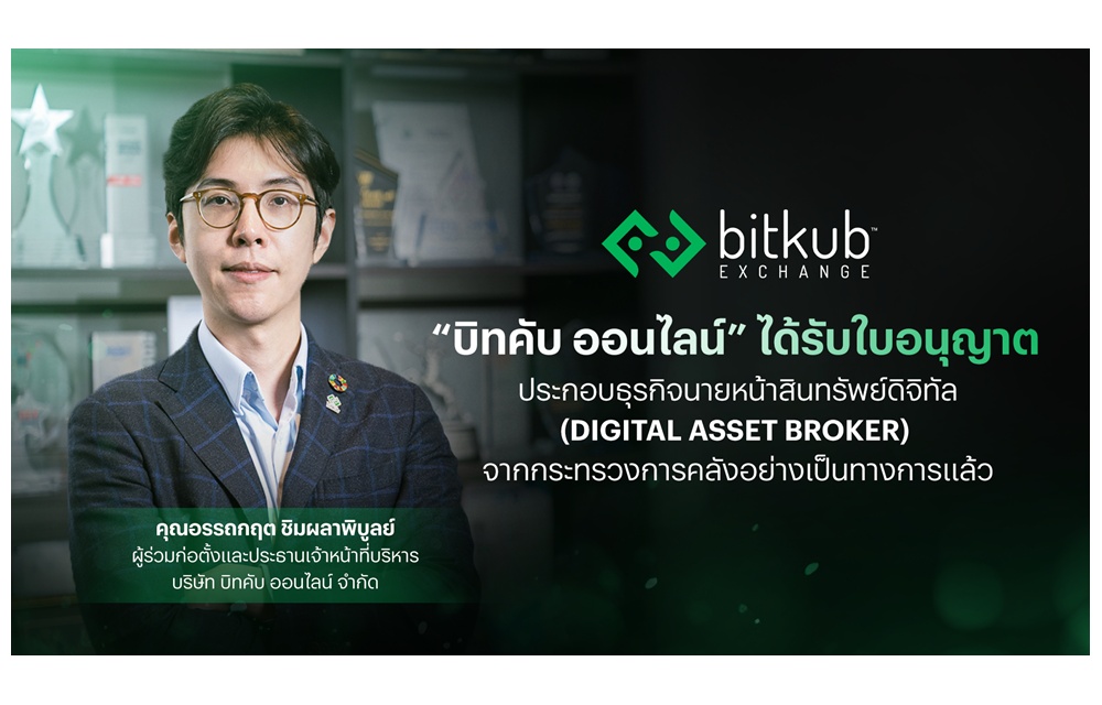 “บิทคับ” คว้าใบอนุญาตนายหน้าซื้อขายสินทรัพย์ดิจิทัล เสริมแกร่งสู่แพลตฟอร์มครบวงจร