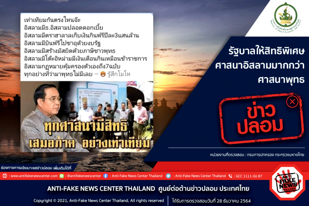 อย่าแชร์!! ข่าวปลอม รบ.ให้สิทธิพิเศษศาสนาอิสลามมากกว่าศาสนาพุทธ