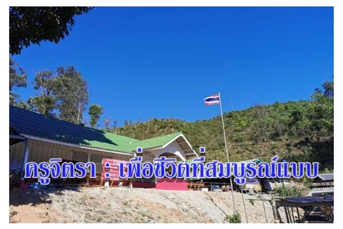 ครูจิตรา : เพื่อชีวิตที่สมบูรณ์แบบ