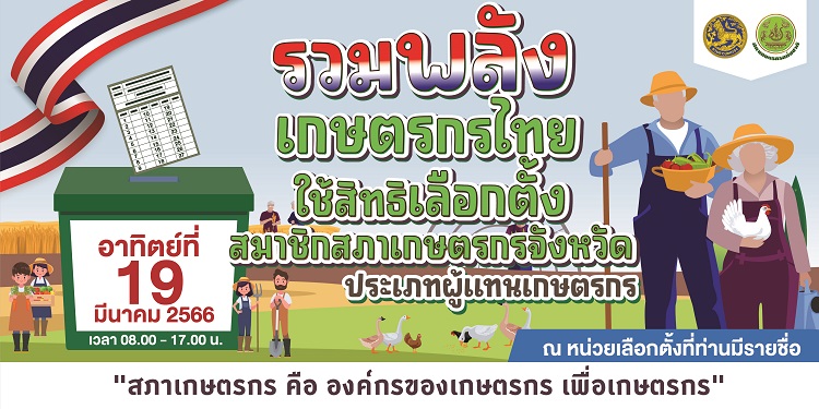 นับถอยหลัง 19 มี.ค. 66 ดีเดย์วันเลือกตั้งสมาชิกสภาเกษตรกรจังหวัด ประเภทผู้แทนเกษตรกร