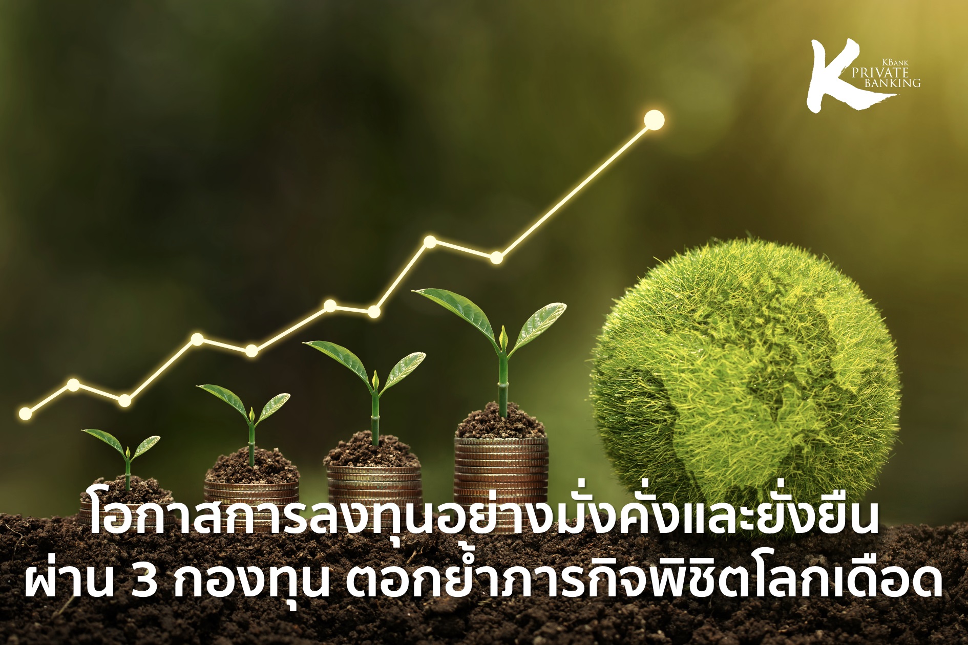 KBank Private Banking ชี้โอกาสการลงทุนอย่างมั่งคั่งและยั่งยืน ผ่าน 3 กองทุนด้านความยั่งยืน K-PLANET K-TNZ-ThaiESG และ K-CHANGE