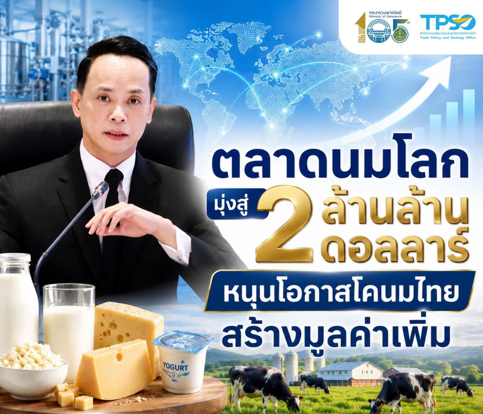 สนค. ชี้โอกาสโคนมไทยปรับตัวสู่ตลาดนมยุคใหม่ มูลค่าส่งออกปี 68 กว่า 2 หมื่นล้าน