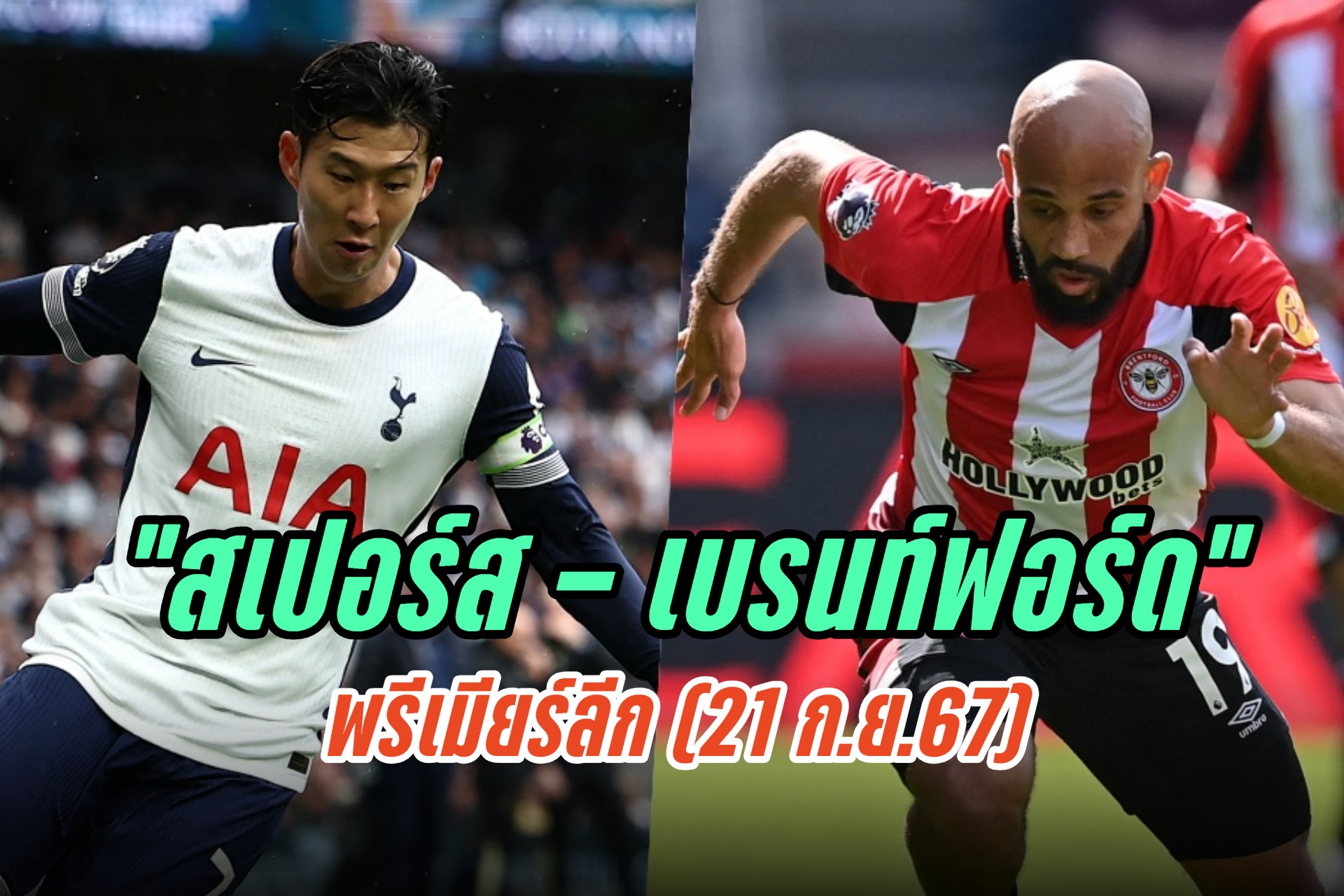 วิเคราะห์ก่อนเกม "สเปอร์ส - เบรนท์ฟอร์ด" พรีเมียร์ลีก (21 ก.ย.67)