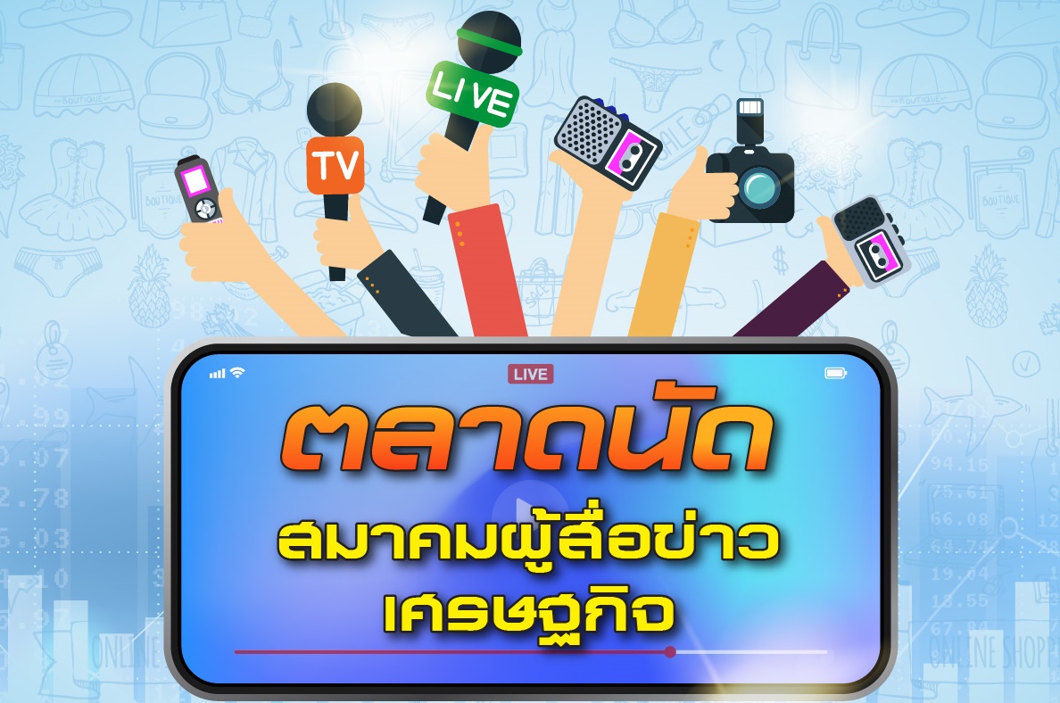 น่าชิม น่าช้อป ใน “ตลาดนัดสมาคมผู้สื่อข่าวเศรษฐกิจ” @เอ็ม บี เค เซ็นเตอร์ 