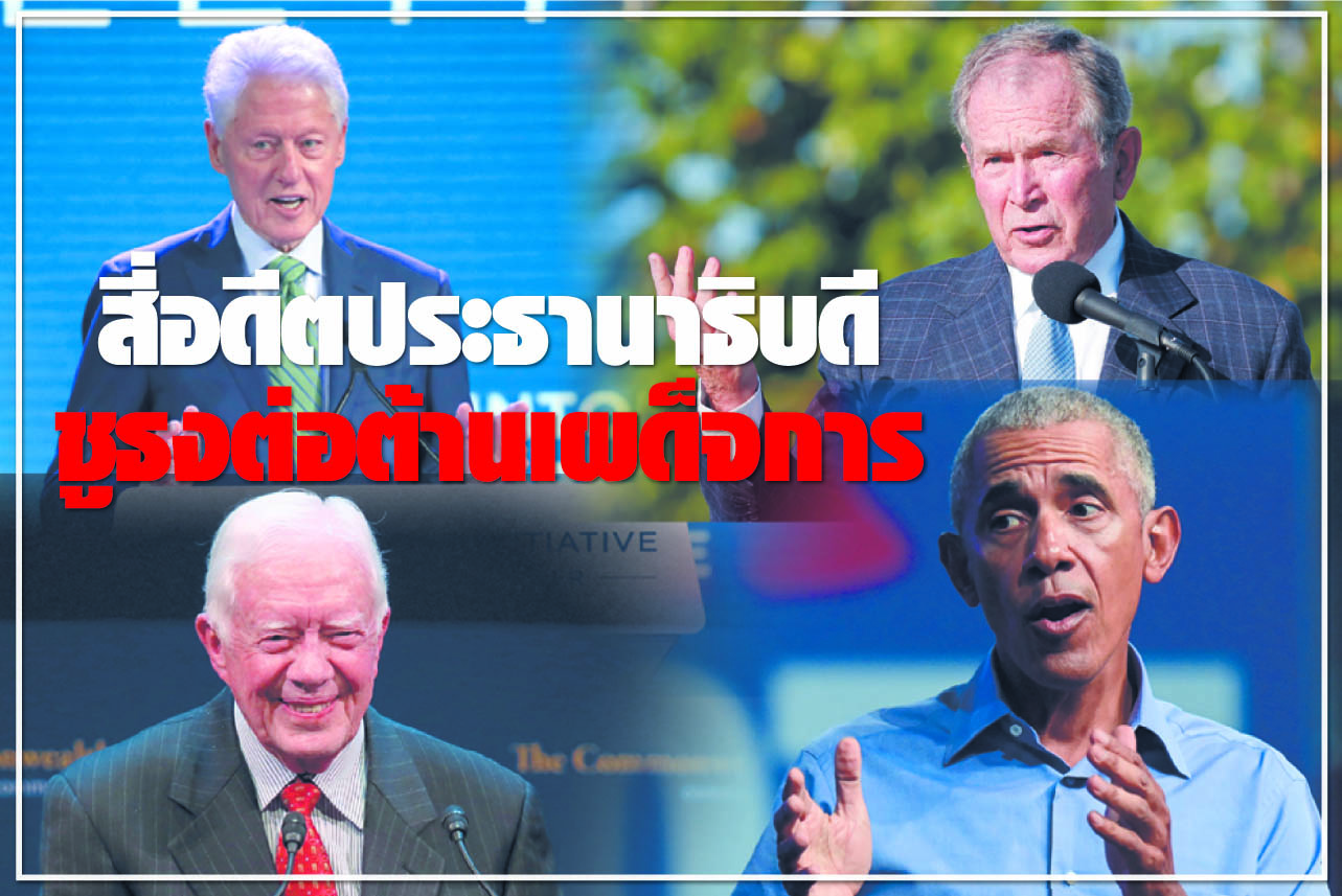 สี่อดีตประธานาธิบดีชูธงต่อต้านเผด็จการ