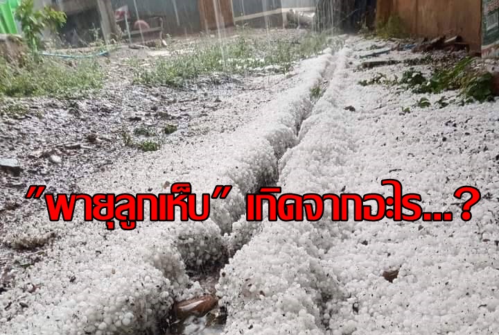 "พายุลูกเห็บ" เกิดจากอะไร...?